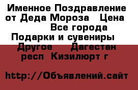 Именное Поздравление от Деда Мороза › Цена ­ 250 - Все города Подарки и сувениры » Другое   . Дагестан респ.,Кизилюрт г.